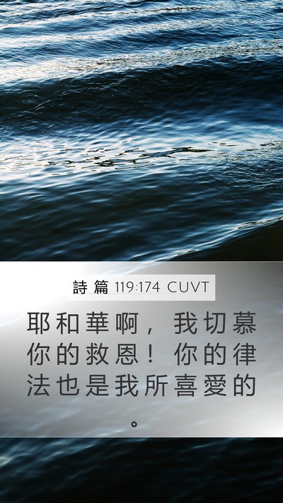 詩 篇 119:174 CUVT Bible Verse Image