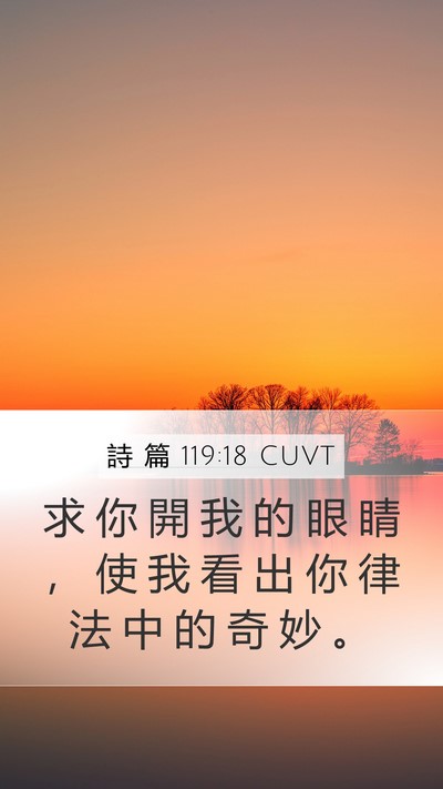 詩 篇 119:18 CUVT Bible Verse Image