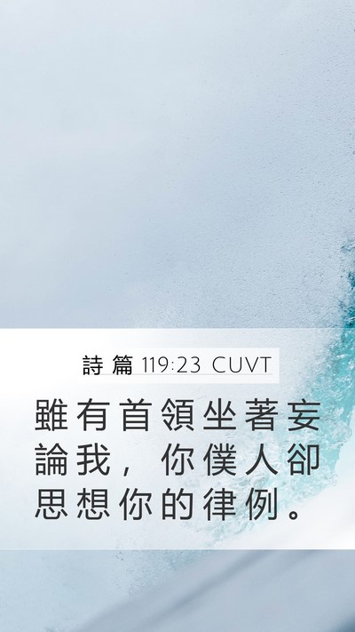詩 篇 119:23 CUVT Bible Verse Image