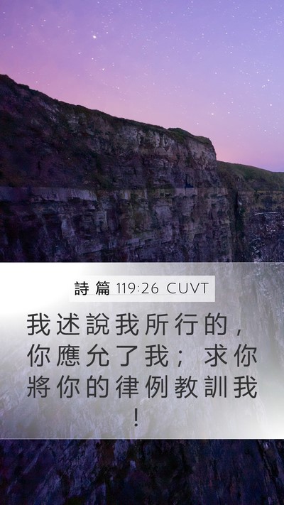詩 篇 119:26 CUVT Mobile Phone Wallpaper - 我 述 說 我 所 行 的 ， 你 應 允 了 - Mobile Bible Verse Wallpaper