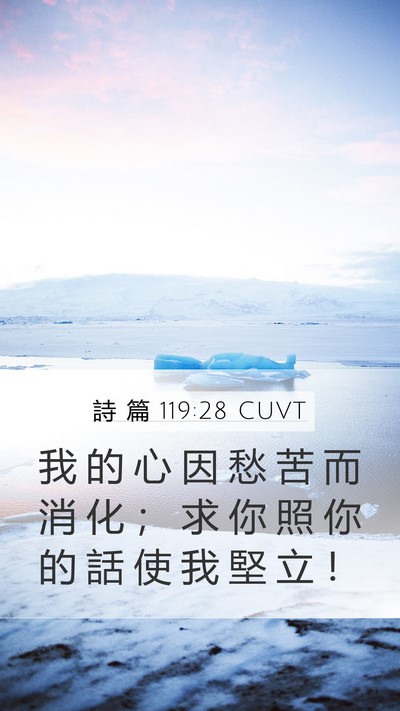詩 篇 119:28 CUVT Mobile Phone Wallpaper - 我 的 心 因 愁 苦 而 消 化 ； 求 你 - Mobile Bible Verse Wallpaper