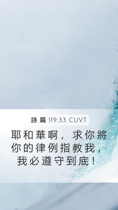 詩 篇 119:33 CUVT Bible Verse Image