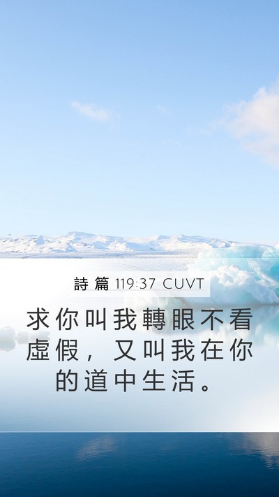 詩 篇 119:37 CUVT Bible Verse Image
