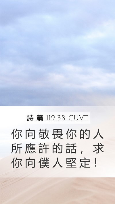詩 篇 119:38 CUVT Bible Verse Image