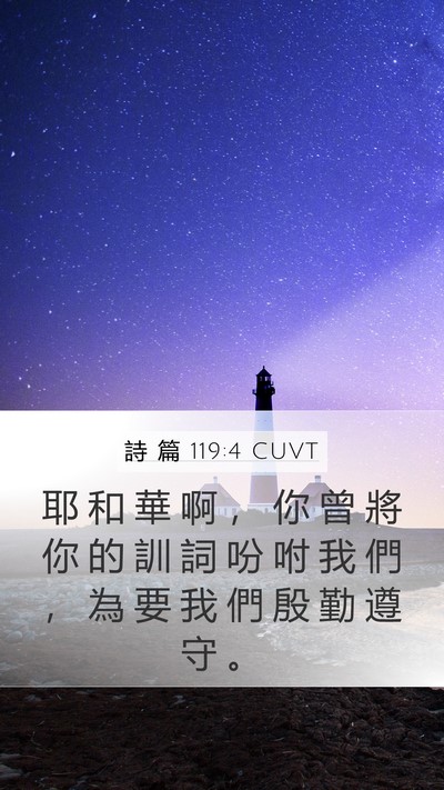 詩 篇 119:4 CUVT Mobile Phone Wallpaper - 耶 和 華 啊 ， 你 曾 將 你 的 訓 詞 - Mobile Bible Verse Wallpaper