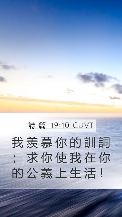 詩 篇 119:40 CUVT Bible Verse Image