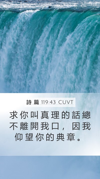 詩 篇 119:43 CUVT Bible Verse Image