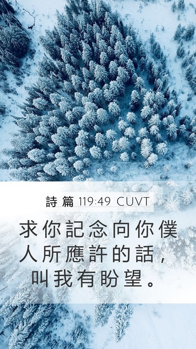 詩 篇 119:49 CUVT Bible Verse Image