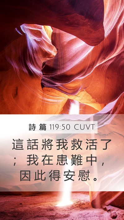 詩 篇 119:50 CUVT Bible Verse Image