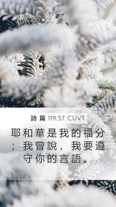 詩 篇 119:57 CUVT Bible Verse Image