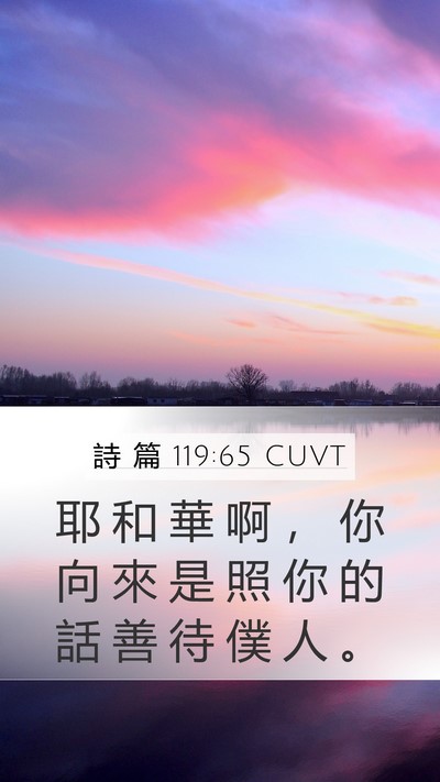詩 篇 119:65 CUVT Bible Verse Image