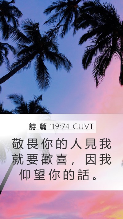 詩 篇 119:74 CUVT Bible Verse Image