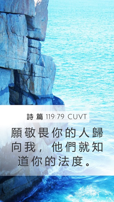 詩 篇 119:79 CUVT Mobile Phone Wallpaper - 願 敬 畏 你 的 人 歸 向 我 ， 他 們 - Mobile Bible Verse Wallpaper
