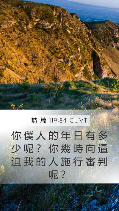 詩 篇 119:84 CUVT Bible Verse Image
