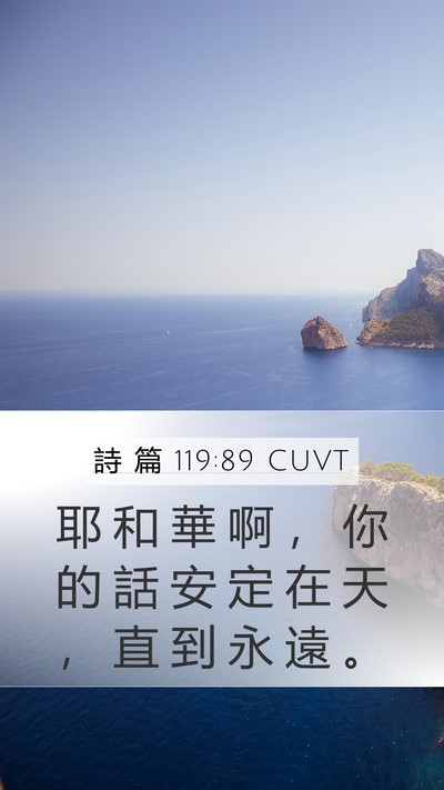 詩 篇 119:89 CUVT Bible Verse Image