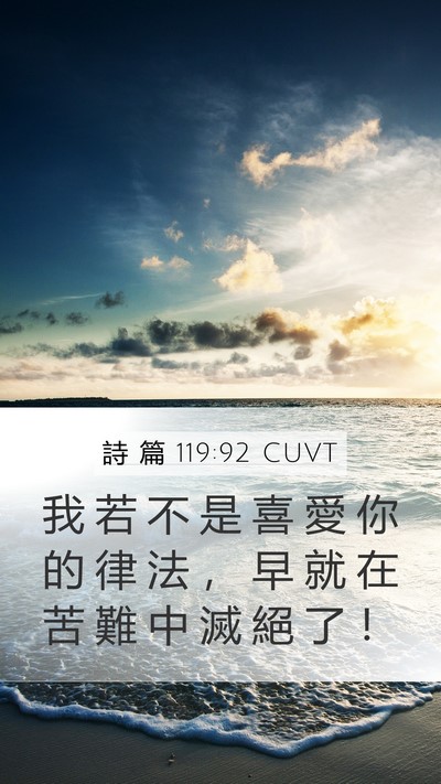 詩 篇 119:92 CUVT Bible Verse Image