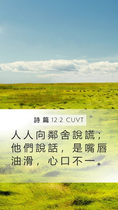 詩 篇 12:2 CUVT Bible Verse Image