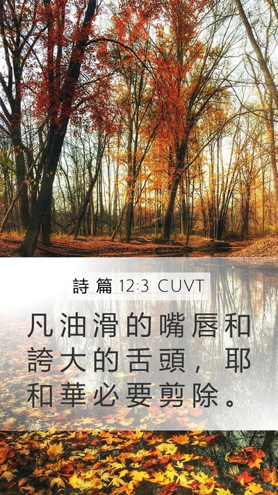 詩 篇 12:3 CUVT Bible Verse Image