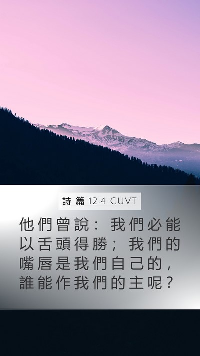 詩 篇 12:4 CUVT Mobile Phone Wallpaper - 他 們 曾 說 ： 我 們 必 能 以 舌 頭 - Mobile Bible Verse Wallpaper