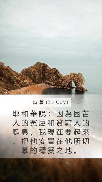 詩 篇 12:5 CUVT Bible Verse Image