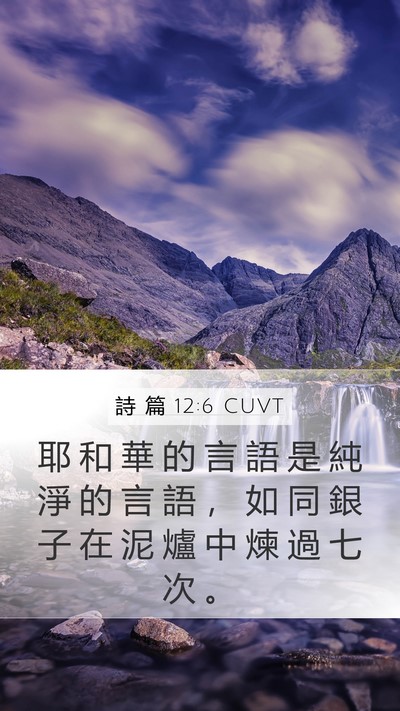 詩 篇 12:6 CUVT Mobile Phone Wallpaper - 耶 和 華 的 言 語 是 純 淨 的 言 語 - Mobile Bible Verse Wallpaper