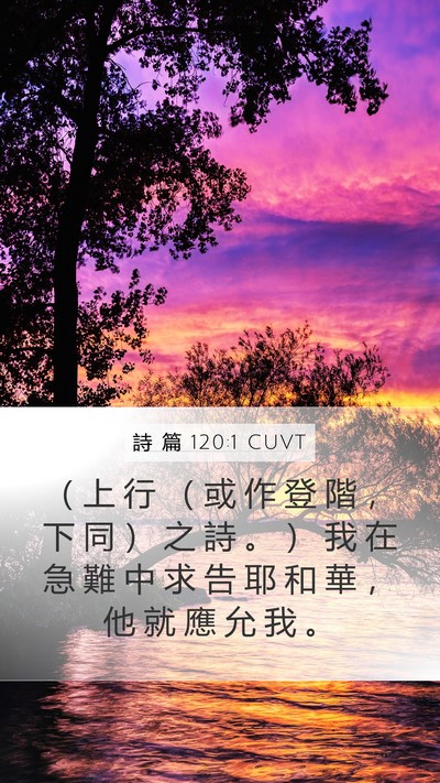 詩 篇 120:1 CUVT Bible Verse Image