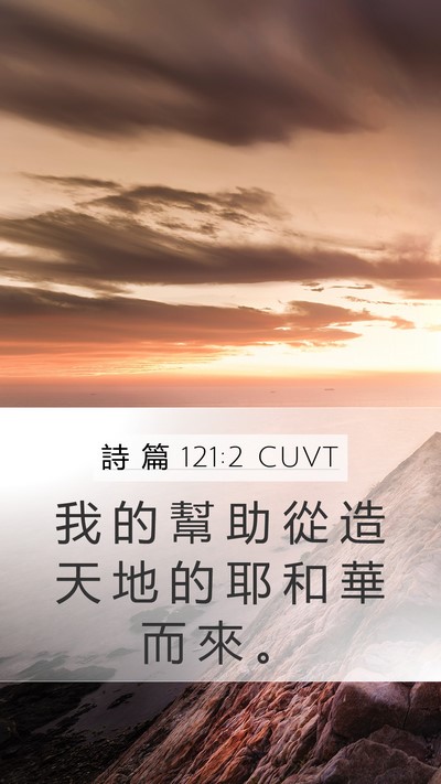 詩 篇 121:2 CUVT Bible Verse Image