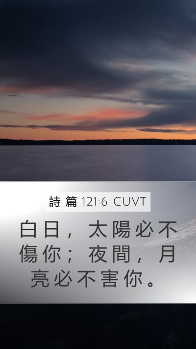 詩 篇 121:6 CUVT Bible Verse Image
