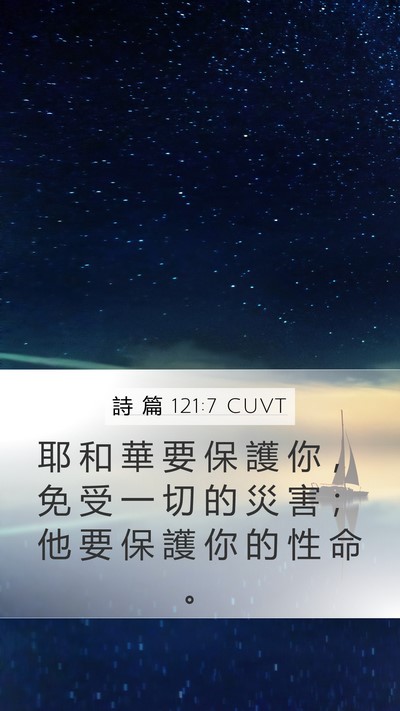 詩 篇 121:7 CUVT Bible Verse Image
