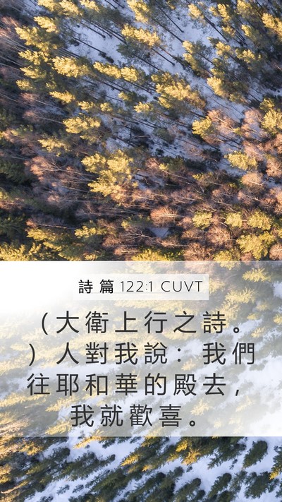 詩 篇 122:1 CUVT Bible Verse Image