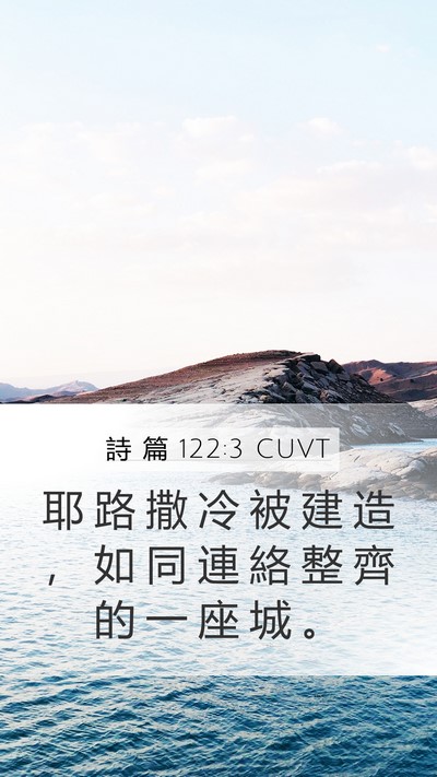 詩 篇 122:3 CUVT Mobile Phone Wallpaper - 耶 路 撒 冷 被 建 造 ， 如 同 連 絡 - Mobile Bible Verse Wallpaper