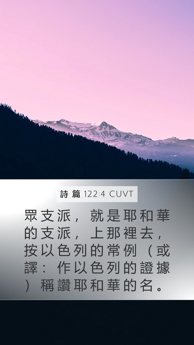 詩 篇 122:4 CUVT Mobile Phone Wallpaper - 眾 支 派 ， 就 是 耶 和 華 的 支 派 - Mobile Bible Verse Wallpaper