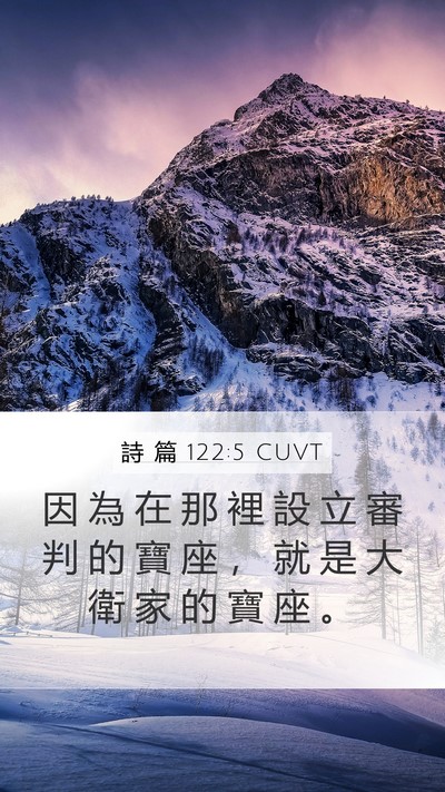 詩 篇 122:5 CUVT Mobile Phone Wallpaper - 因 為 在 那 裡 設 立 審 判 的 寶 座 - Mobile Bible Verse Wallpaper
