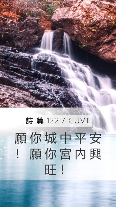 詩 篇 122:7 CUVT Bible Verse Image