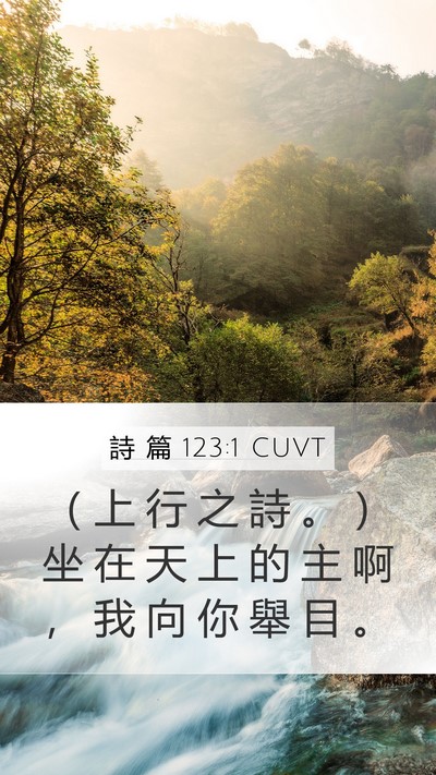 詩 篇 123:1 CUVT Bible Verse Image