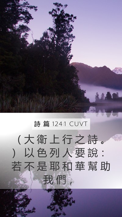 詩 篇 124:1 CUVT Bible Verse Image