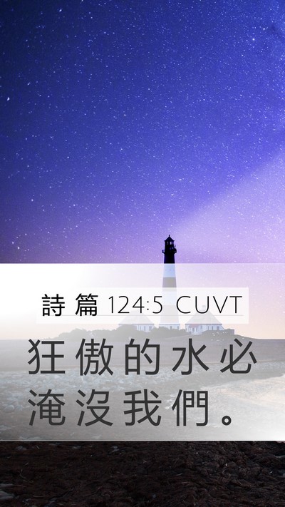 詩 篇 124:5 CUVT Mobile Phone Wallpaper - 狂 傲 的 水 必 淹 沒 我 們 - Mobile Bible Verse Wallpaper