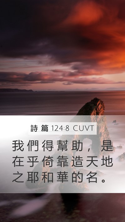 詩 篇 124:8 CUVT Bible Verse Image