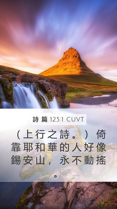 詩 篇 125:1 CUVT Bible Verse Image