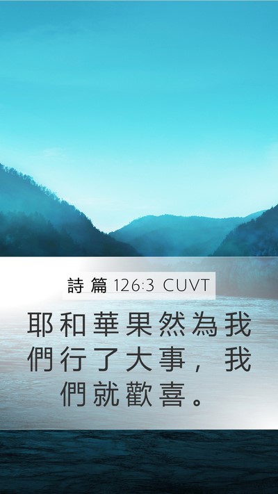 詩 篇 126:3 CUVT Mobile Phone Wallpaper - 耶 和 華 果 然 為 我 們 行 了 大 事 - Mobile Bible Verse Wallpaper