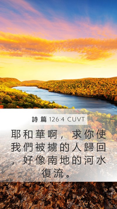詩 篇 126:4 CUVT Mobile Phone Wallpaper - 耶 和 華 啊 ， 求 你 使 我 們 被 擄 - Mobile Bible Verse Wallpaper
