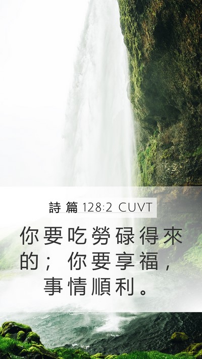 詩 篇 128:2 CUVT Bible Verse Image