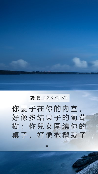 詩 篇 128:3 CUVT Bible Verse Image