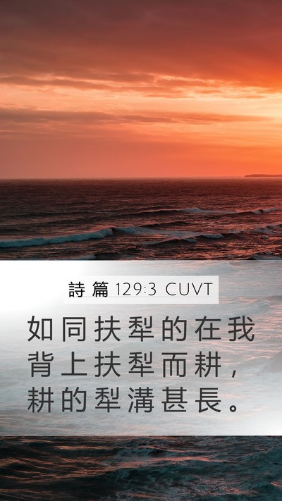 詩 篇 129:3 CUVT Bible Verse Image