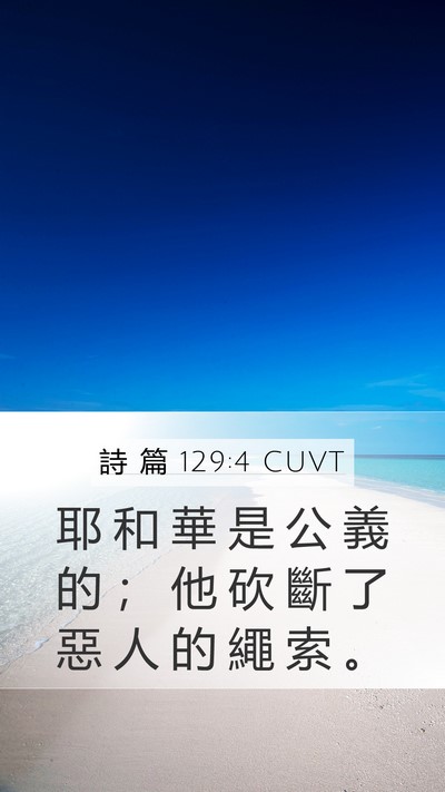 詩 篇 129:4 CUVT Bible Verse Image