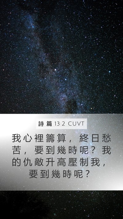 詩 篇 13:2 CUVT Mobile Phone Wallpaper - 我 心 裡 籌 算 ， 終 日 愁 苦 ， 要 - Mobile Bible Verse Wallpaper