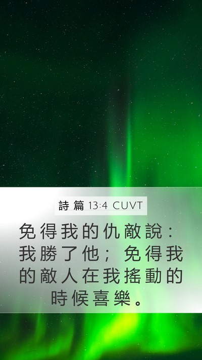 詩 篇 13:4 CUVT Mobile Phone Wallpaper - 免 得 我 的 仇 敵 說 ： 我 勝 了 他 - Mobile Bible Verse Wallpaper