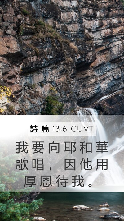 詩 篇 13:6 CUVT Mobile Phone Wallpaper - 我 要 向 耶 和 華 歌 唱 ， 因 他 用 - Mobile Bible Verse Wallpaper