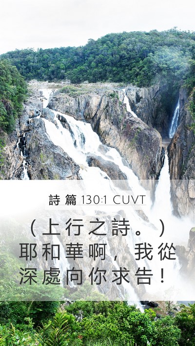 詩 篇 130:1 CUVT Bible Verse Image