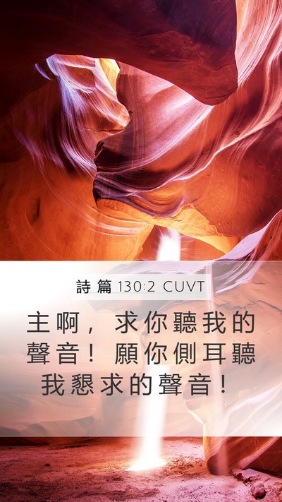詩 篇 130:2 CUVT Bible Verse Image
